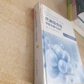 代谢综合征中医诊断与治疗——从基础到临床