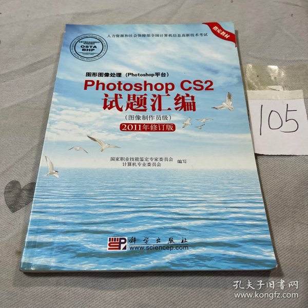 Photoshop CS2试题汇编（图像制作员级）（2011年修订版）