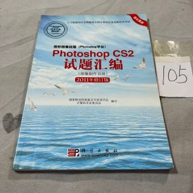 Photoshop CS2试题汇编（图像制作员级）（2011年修订版）