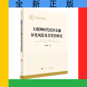 互联网时代民间金融异化风险及其管控研究
