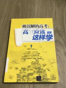 被误解的高考：高三应该这样学