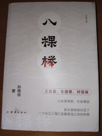 八棵榉