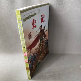 史记（精品彩图版）