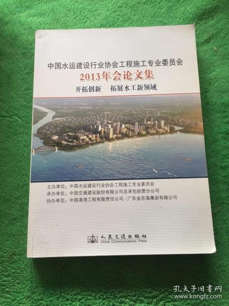 中国水运建设行业协会工程施工专业委员会2013年会
论文集
