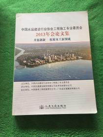 中国水运建设行业协会工程施工专业委员会2013年会
论文集