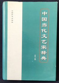 中国当代文艺家辞典