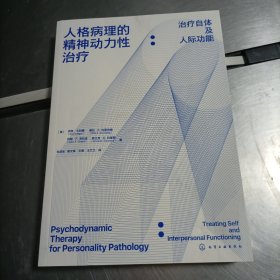 人格病理的精神动力性治疗：治疗自体及人际功能