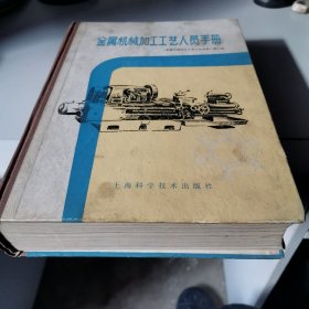 金属机械加工工艺人员手册
