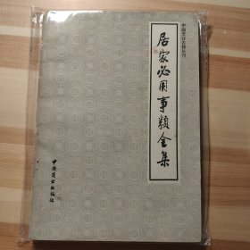 居家必用事类全集 (中国烹饪古籍丛刊 )