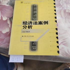 21世纪法学系列教材：经济法案例分析