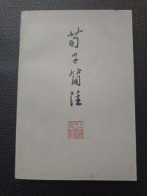 【荀子简注】23/1214