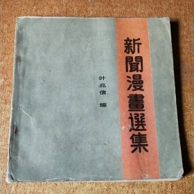 新闻漫画选集