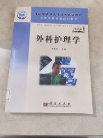 全國高等學(xué)校規(guī)劃教材：外科護(hù)理學(xué) 館藏?zé)o筆跡