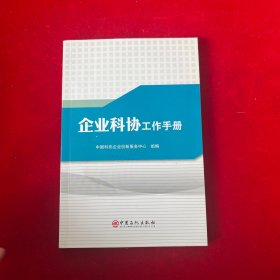 企业科协工作手册