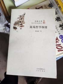 大家小书：简易哲学纲要