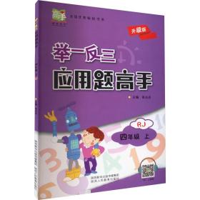 举一反三应用题高手四年级数学上RJ