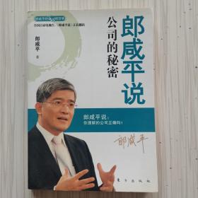 郎咸平说：公司的秘密