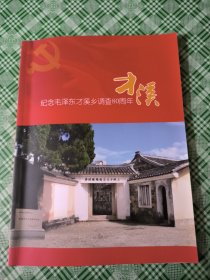 才溪：纪念毛泽东才溪乡调查80周年