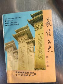 武侯文史 5（正版\内页干净\实物拍摄）
