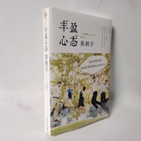 《丰盈心态养孩子》（修订版）