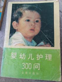 婴幼儿护理300问