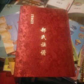 郝氏族谱(郝家村)
