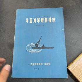 外国海军舰艇维修1981-1987