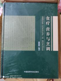 食疗营养与烹调【超厚精装未拆封】，