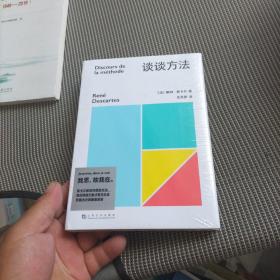 谈谈方法（近代西方哲学的起点，法国哲学家笛卡尔代表作，“我思故我在”初次登场！）