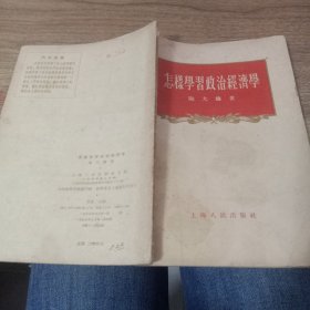 怎样学习政治经济学