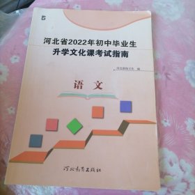 河北省2022年初中毕业生升学文化课考试指南·语文