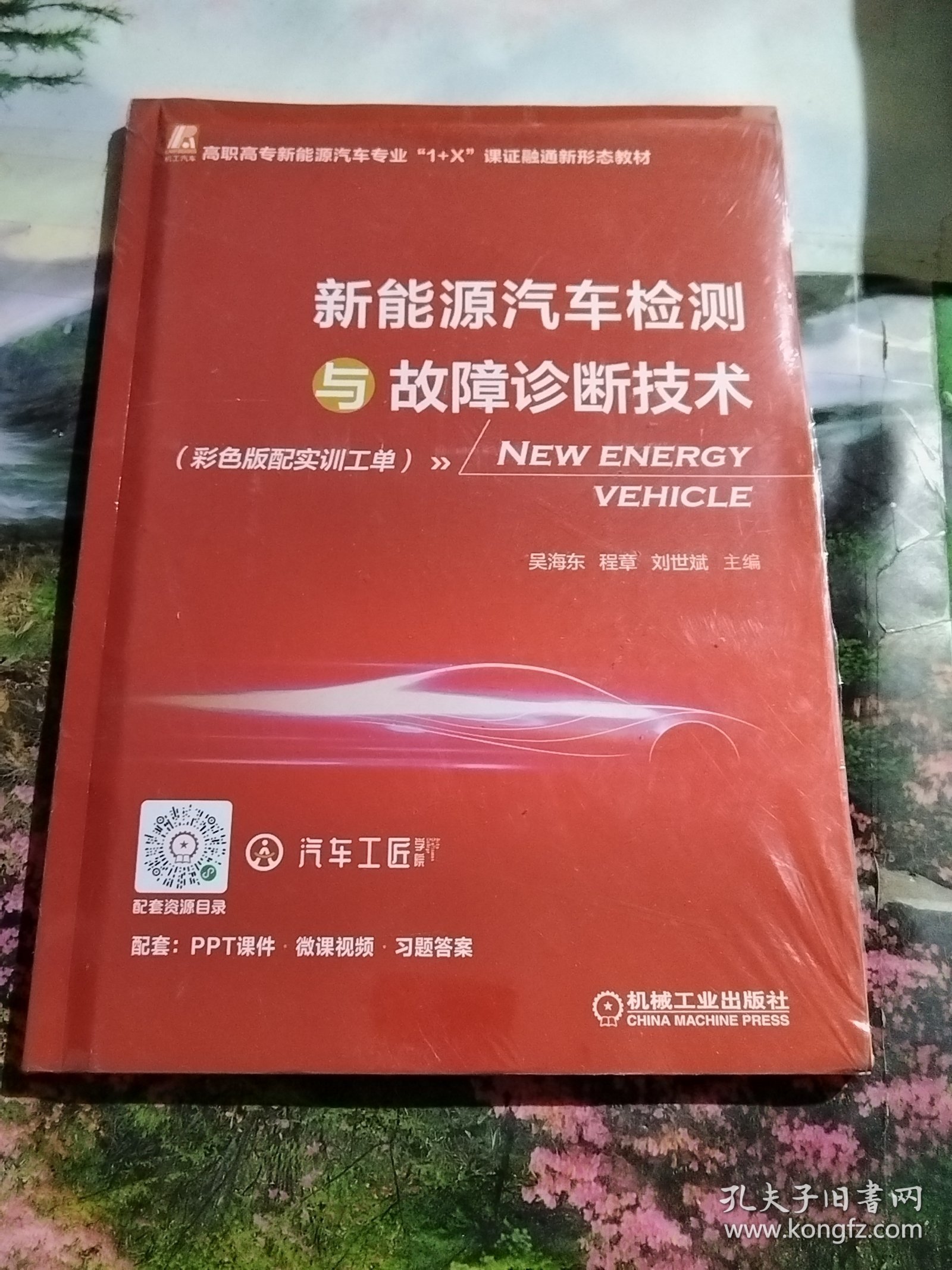 新能源汽车检测与故障诊断技术（彩色版配实训工单）