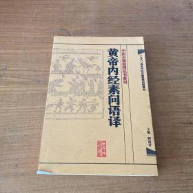 中医古籍整理丛书重刊·黄帝内经素问语译