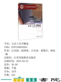 文史工具书概述赵国璋王长恭江庆柏江苏凤凰教育出9787549955954