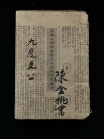 清代木刻本线装书《新编韩湘子九度文公道情全本》卷二卷三,1册