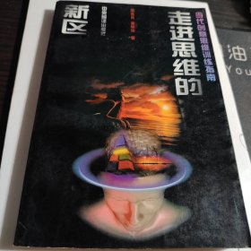 走进思维的新区：创意思维训练实用手册