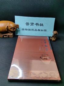 与华相宜一晋南西阴文化（正版全新除西藏新疆全国包邮）