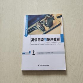 英语朗读与复述教程（中国人民大学《英语口语能力标准》实施系列教材）