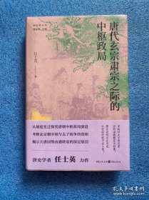 唐代玄宗肃宗之际的中枢政局