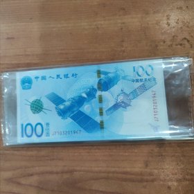 中国人民银行中国航天纪念（壹佰圆）100元【纪念币】