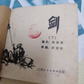 剑 （下）