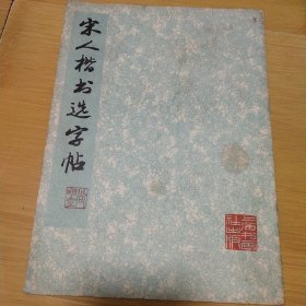 宋人楷书选字帖