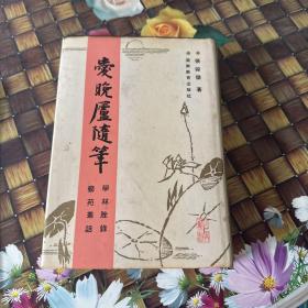 愛晚廬隨筆：學林脞錄　藝苑叢話