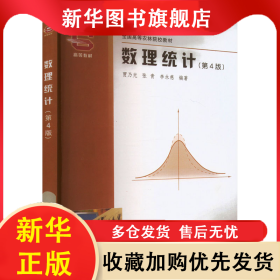 數(shù)理統(tǒng)計(第4版) 賈乃光,張青,李永慈 編 9787503836688 中國林業(yè)出版社