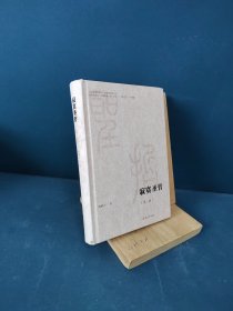 微阅读大系：寂寞圣哲（第二版）