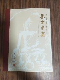 鉴古求真(浙江省文物鉴定站建制30周年纪念文集)