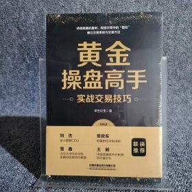 黄金操盘高手实战交易技巧