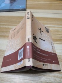 第十一诫 （年轻知识分子的忏悔录 直面欲望、拷问灵魂，《围城》之后讽刺知识分子的当代经典）