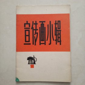 宣传画小辑（一）