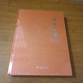 滨江年鉴(附光盘2020总第4卷)(精)